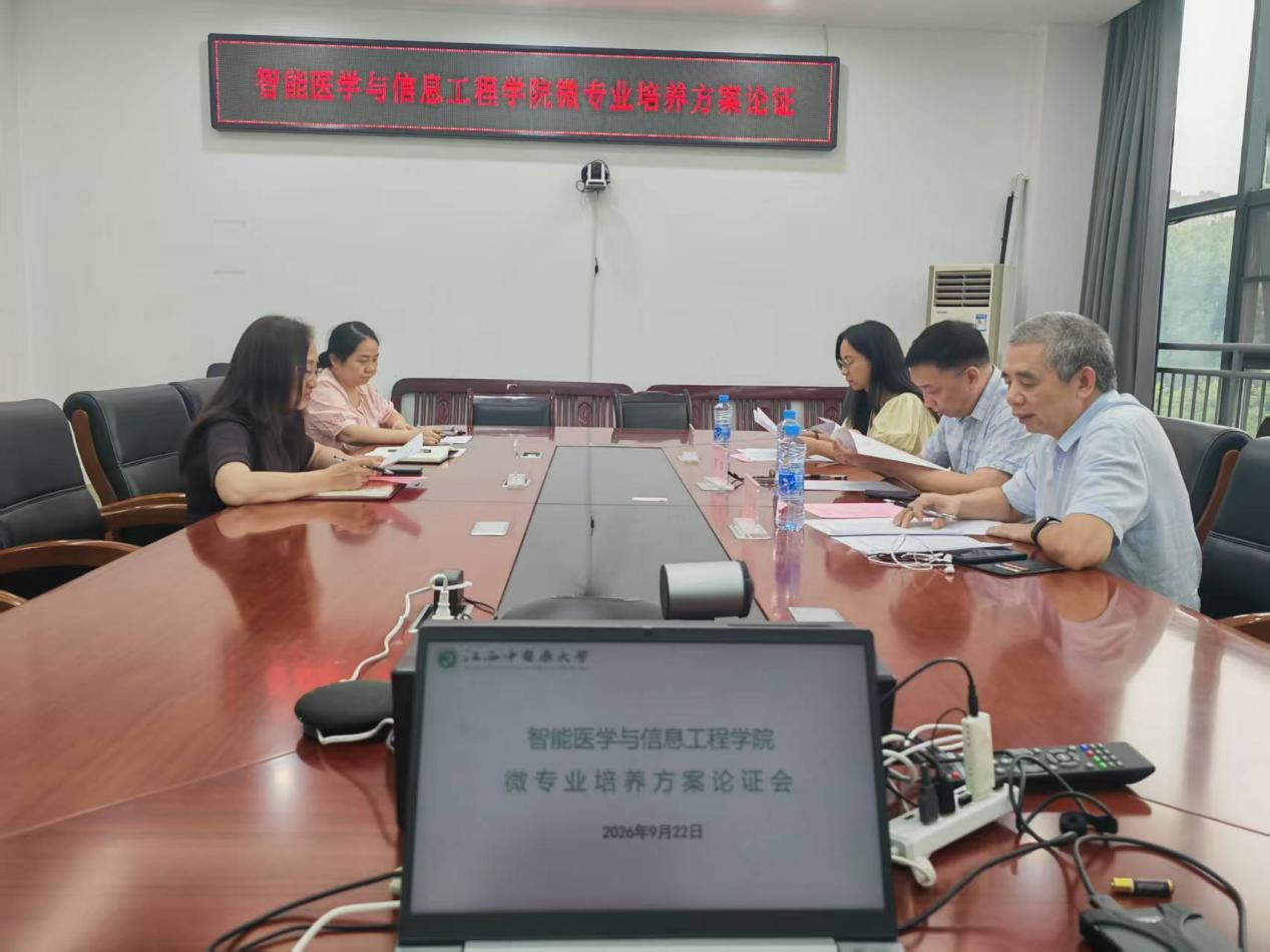 智能医学与信息工程学院召开微专业培养方案专家论证会