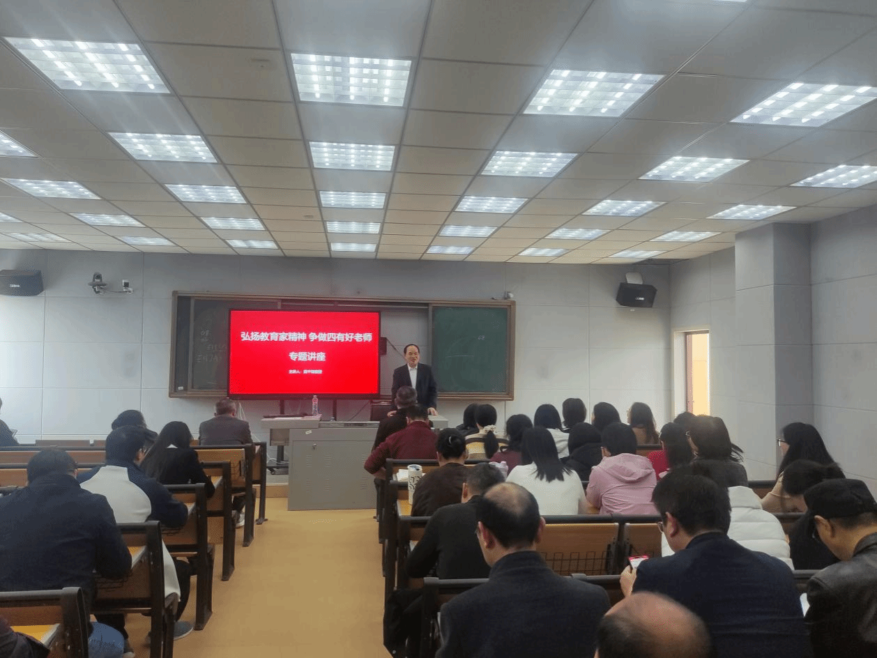 智能医学与信息工程学院举办“弘扬教育家精神 争做四有好老师”专题讲座